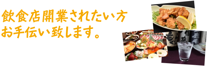 飲食店を開業されたい方、お手伝いいたします！　0770-53-3450　担当：小泉