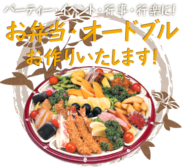 やまと庵オードブルお作りいたします!