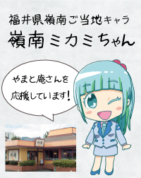 嶺南ミカミちゃん