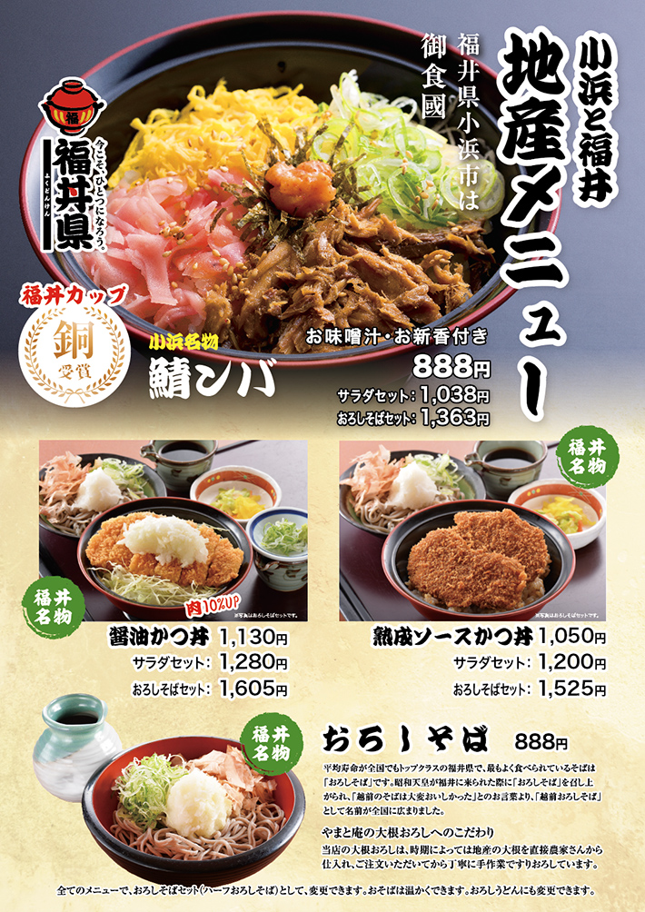地産（ソースカツ丼・鯖ンバ・醤油カツ丼） メニュー | やまと庵 福井県小浜市 レストラン ランチ