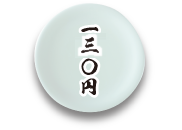 130円