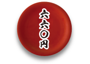 660円